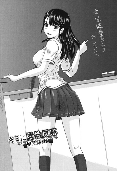 【単話】キミに陽性反応（単話）｜如月群真
