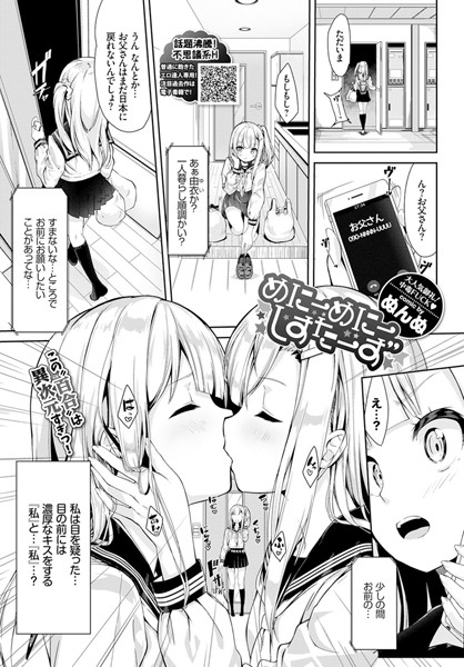 【単話】めにーめにーしすたーず（単話）｜ぬんぬ