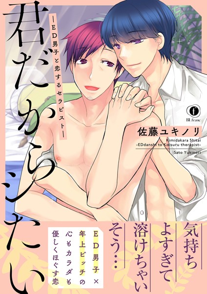 【単行本】君だからシたい―ED男子と恋するセラピスト―（合本版）｜佐藤ユキノリ