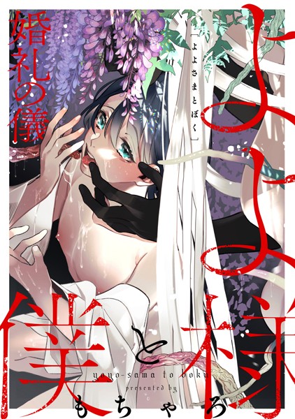 【単話】よよ様と僕（単話）｜もちゃろ