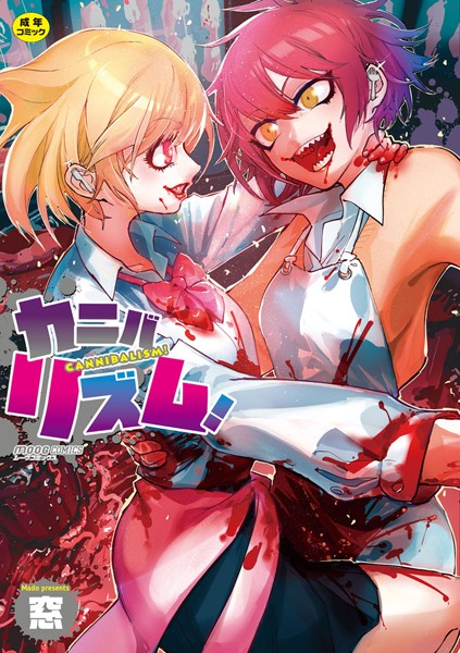 【単行本】カニバリズム！｜窓