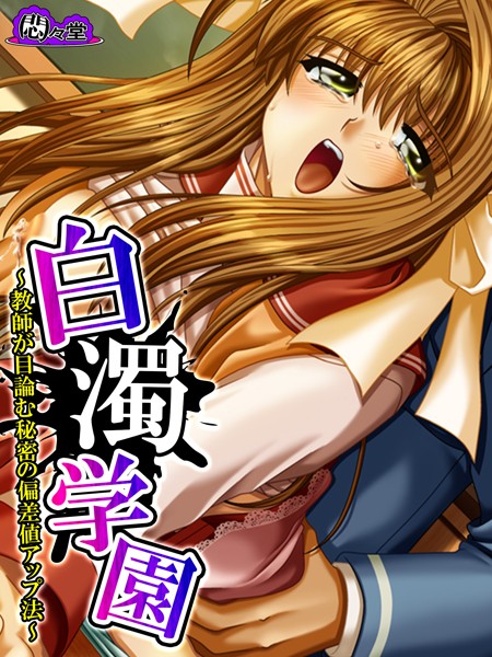 【フルカラー】白濁学園｜悶々堂