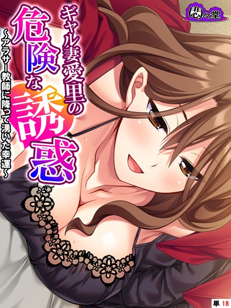 【フルカラー】ギャル妻愛里の危険な誘惑（単話）｜悶々堂