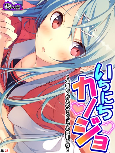 【フルカラー】いちにちカノジョ（単話）｜悶々堂