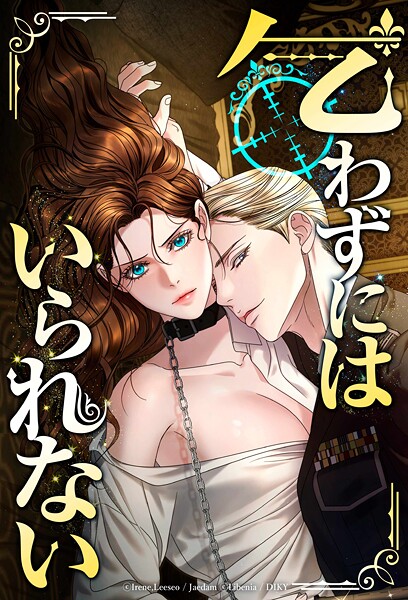 【ファンタジー】乞わずにはいられない【タテヨミ】｜Libenia