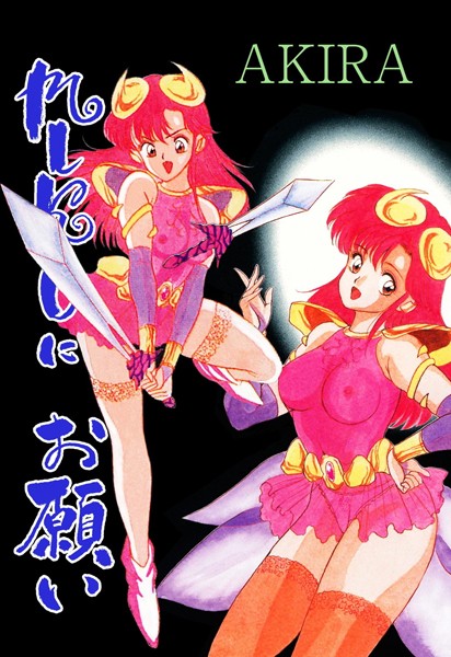 【単行本】MIKOにお願い｜AKIRA