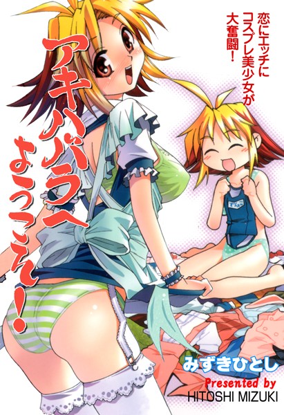 【ギャグ・コメディ】アキハバラへようこそ！｜みずきひとし