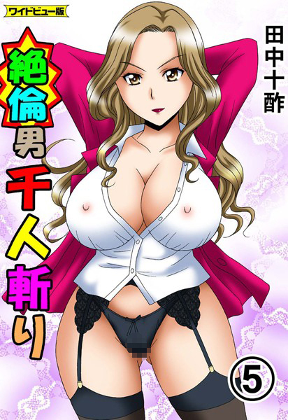 【単行本】絶倫男千人斬り【ワイドビュー版】｜田中十酢