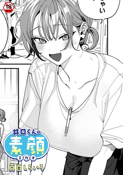 【女性向け】井口くんの素顔（単話）｜真白しろいろ