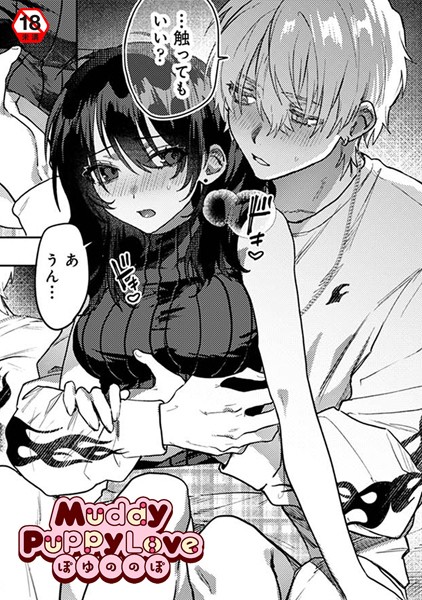 【単話】Muddy Puppy Love（単話）｜ぽゆののぽ