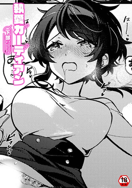 【クンニ】執愛ガーディアン（単話）｜下部