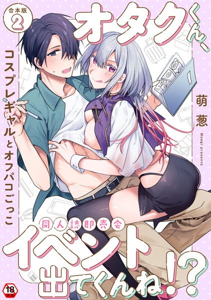 【単行本】オタクくん、同人誌即売会出てくんね！？｜萌葱