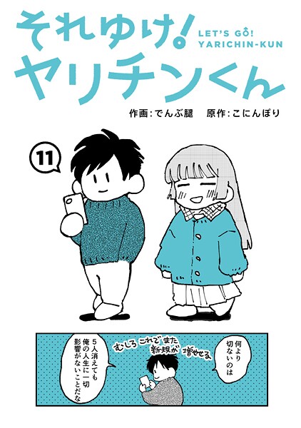【ギャグ・コメディ】それゆけ！ヤリチンくん（単話）｜でんぶ腿