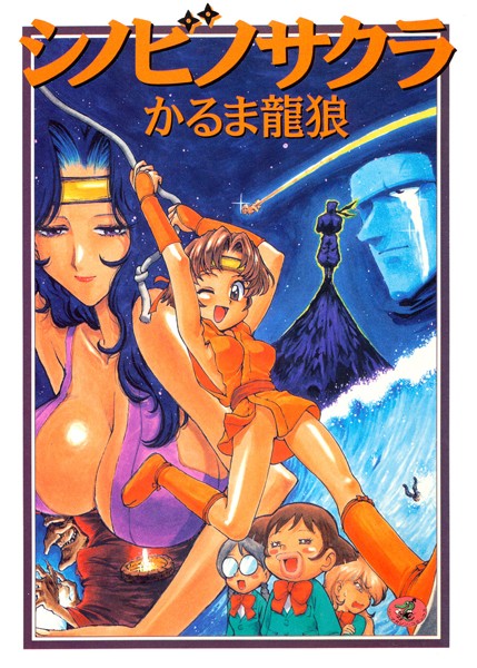 【女子校生】シノビノサクラ｜かるま龍狼