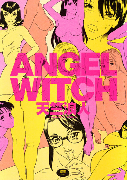 【学園もの】ANGEL WITCH｜天竺浪人