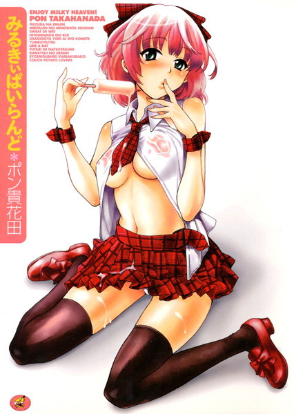 【OL】みるきぃぱいらんど｜ポン貴花田