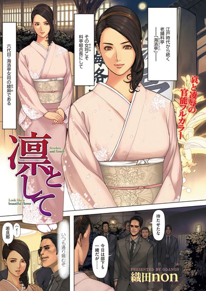 【単話】凛として（単話）｜織田non