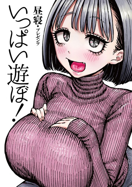 【拘束】いっぱい遊ぼ！（単話）｜昼寝