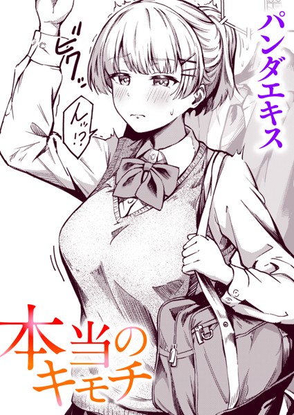 【単話】本当のキモチ（単話）｜パンダエキス