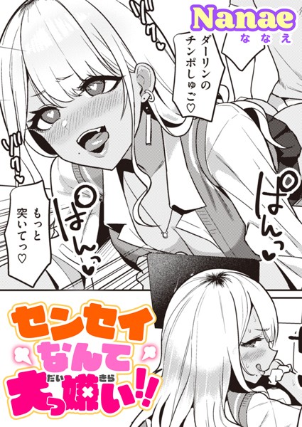 【単話】センセイなんて大っ嫌い！！（単話）｜Nanae