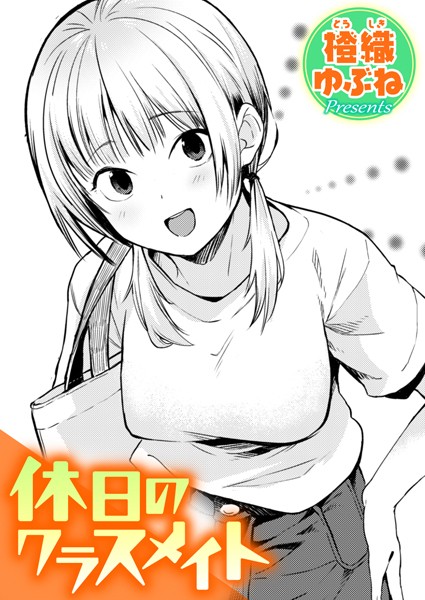【単話】休日のクラスメイト（単話）｜橙織ゆぶね