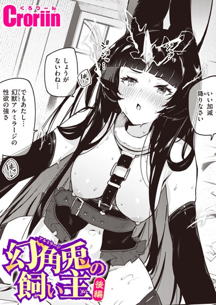 【ファンタジー】幻角兎の飼い主（単話）｜Croriin