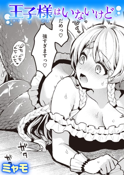 【ファンタジー】王子様はいないけど（単話）｜ミャモ