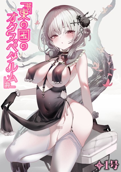 【単話】東の国のオクスペタルム（単話）｜1号