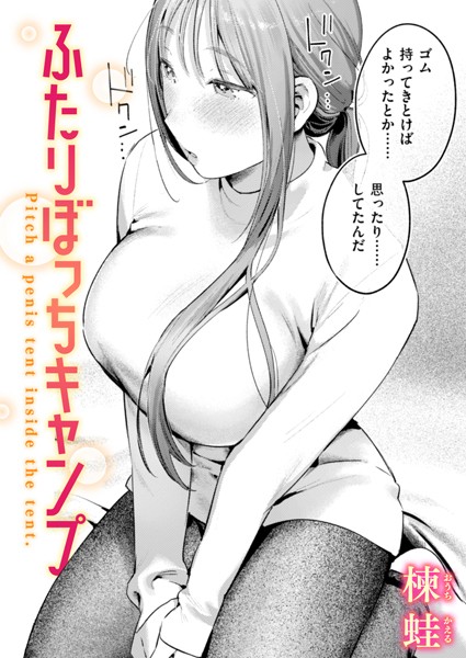 【単話】ふたりぼっちキャンプ（単話）｜楝蛙