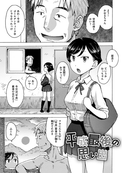 【制服】平成最後の思い出（単話）｜かるま龍狼