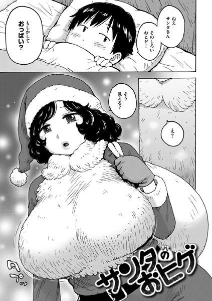 【単話】サンタのおヒゲ（単話）｜かるま龍狼