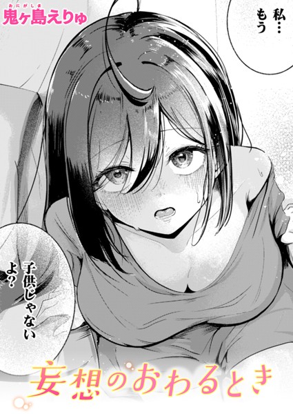 【単話】妄想のおわるとき（単話）｜鬼ヶ島えりゅ