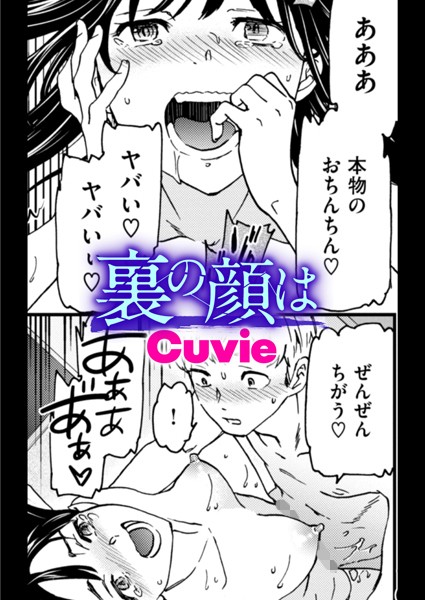 【単話】裏の顔は（単話）｜Cuvie