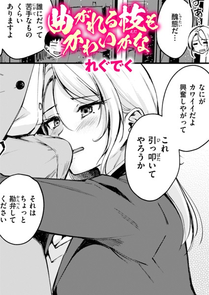 【単話】曲がれる枝もかわいかな（単話）｜れぐでく