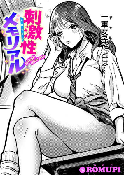 【単話】刺激性メモリアル（単話）｜ROMUPI