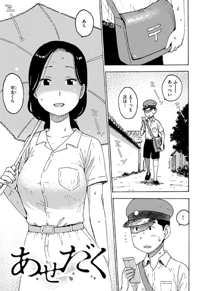 【単話】あせだく（単話）｜かるま龍狼