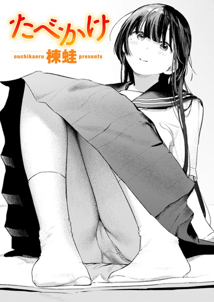 【クンニ】たべかけ（単話）｜楝蛙