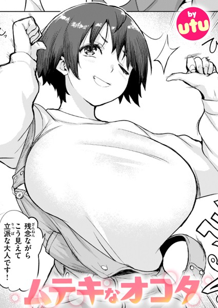 【単話】ムテキなオコタ（単話）｜utu