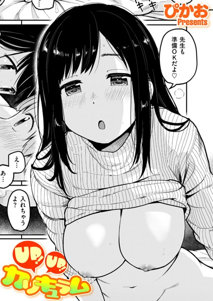 【単話】UP！ UP！ カリキュラム（単話）｜ぴかお