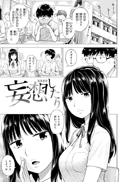 【女子校生】妄想したり（単話）｜かるま龍狼