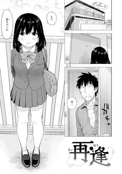 【単話】再逢（単話）｜かるま龍狼