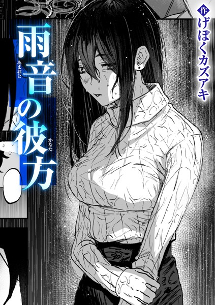 【クンニ】雨音の彼方（単話）｜げぼくカズアキ