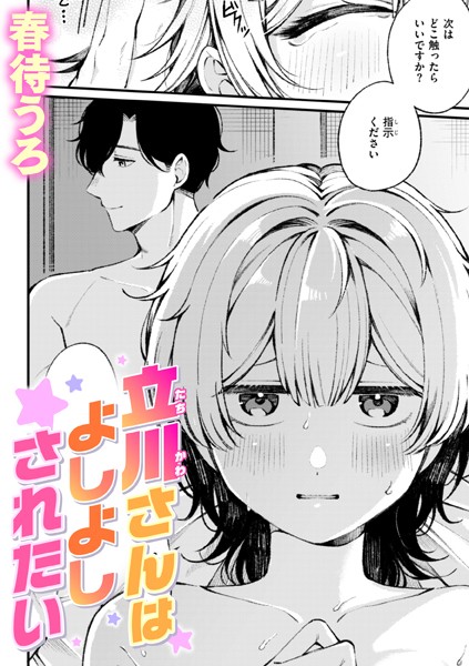 【単話】立川さんはよしよしされたい（単話）｜春待うろ