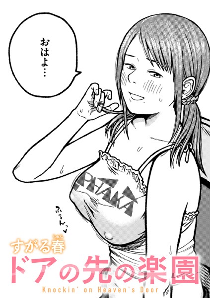 【単話】ドアの先の楽園（単話）｜すがる春