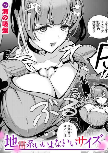 【単話】地雷系いいよな、いいサイズ（単話）｜海の吸盤