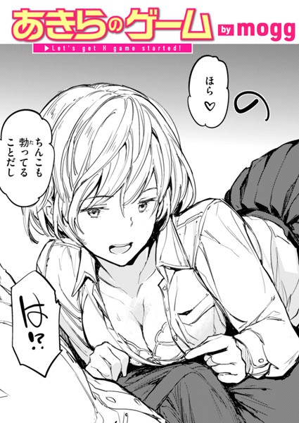【単話】あきらのゲーム（単話）｜mogg