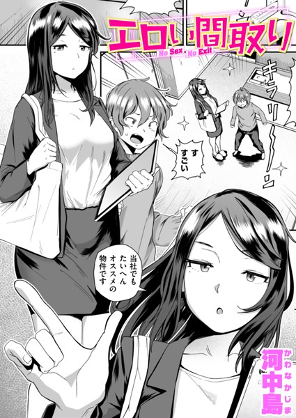 【単話】エロい間取り（単話）｜河中島