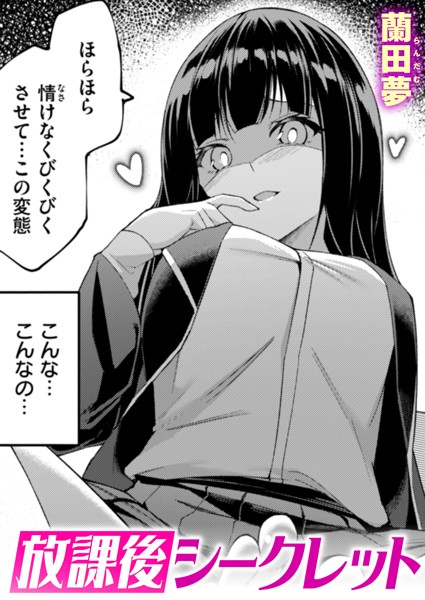 【単話】放課後シークレット（単話）｜蘭田夢