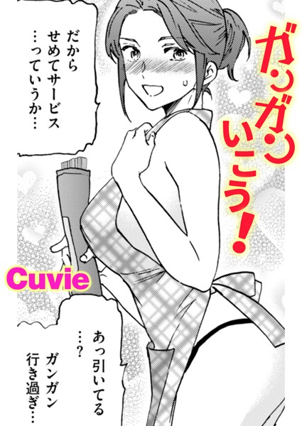 【単話】ガンガンいこう！（単話）｜Cuvie