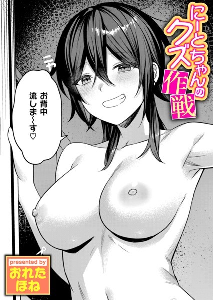 【単話】にーとちゃんのクズ作戦（単話）｜おれたほね